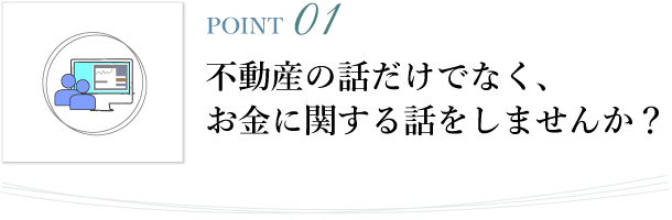 不動産の話だけでなく、お金に関する話をしませんか?