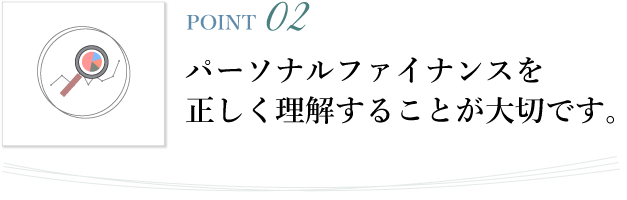 パーソナルファイナンスを正しく理解することが大切です。