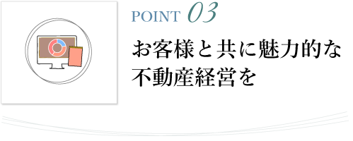 お客様と共に魅力的な不動産経営を