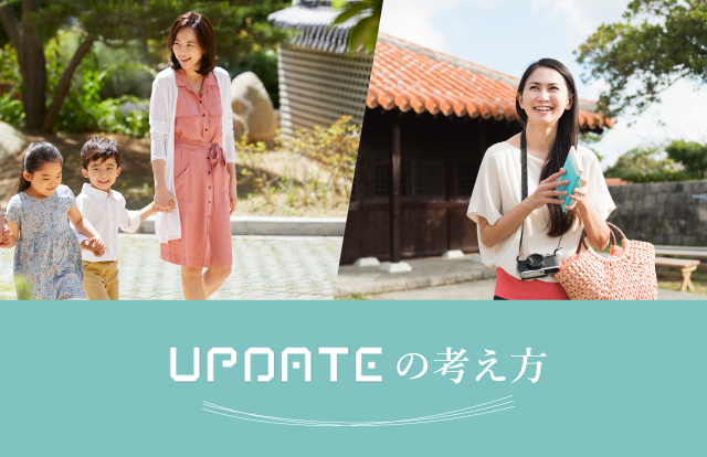 UPDATEの考え方 オーナー様のライフスタイルをUPDATEします。