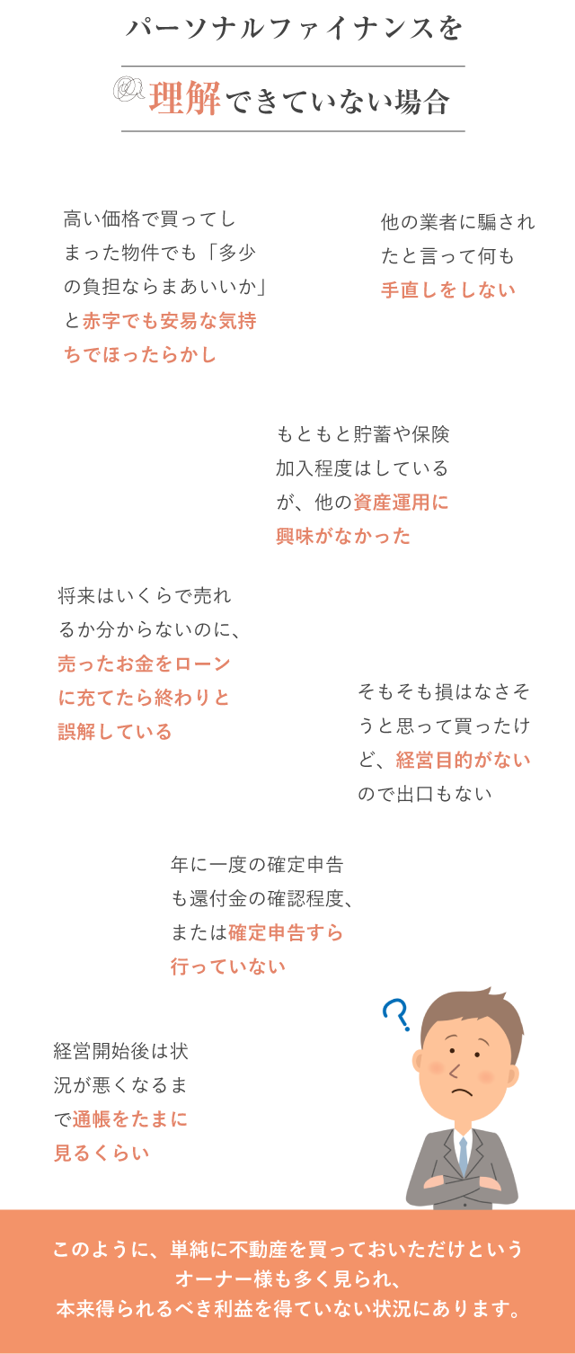 パーソナルファイナンスを理解できていない場合