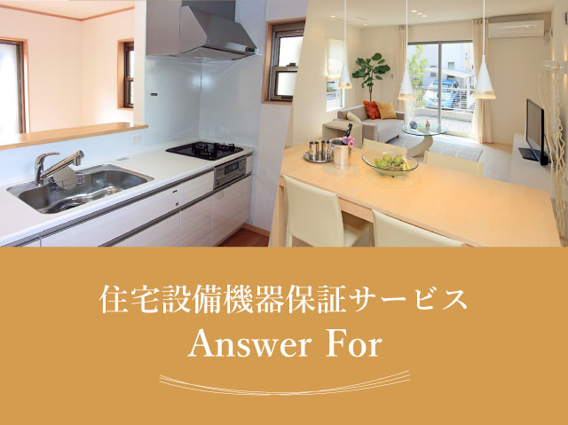 住宅設備機器保証サービスanswer for