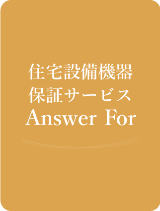 住宅設備機器保証サービスanswer for