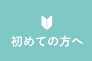 初めての方へ