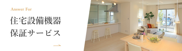 住宅設備機器保証サービス Answer For