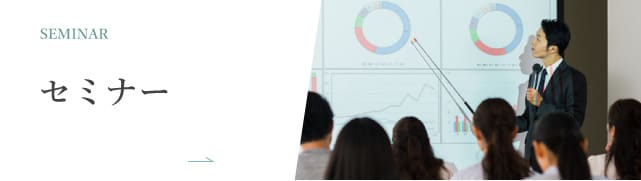 セミナー