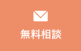 無料相談
