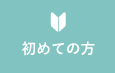 初めての方