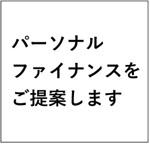 パーソナルファイナンスをご提案します