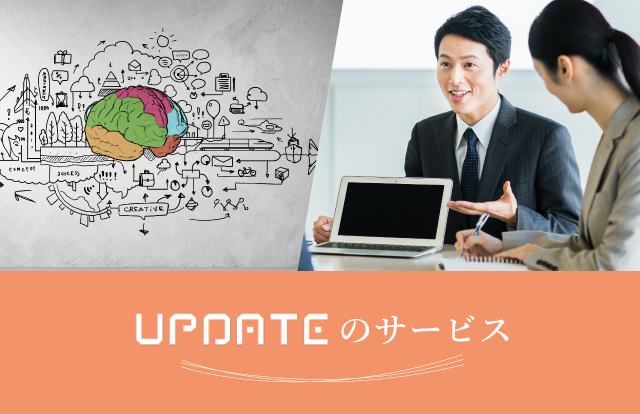 UPDATEのサービス パーソナルファイナンスに基づいたご提案をします。