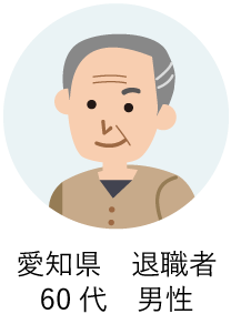 愛知県 退職者 60代 男性