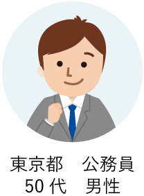 東京都 公務員 50代 男性