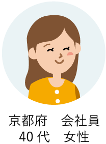 京都府 会社員 40代 女性