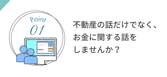 不動産の話だけでなく、お金に関する話をしませんか？