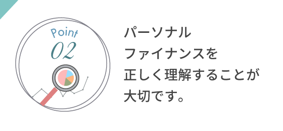 パーソナルファイナンスを正しく理解することが大切です。