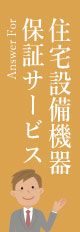 住宅設備機器保証サービス Answer For