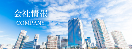 会社概要