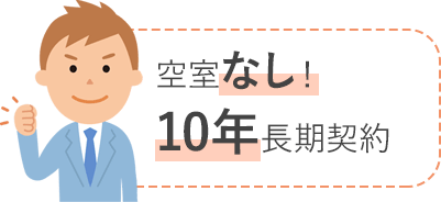 空室なし！10年長期契約