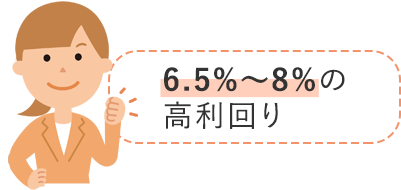 8％の高利回り